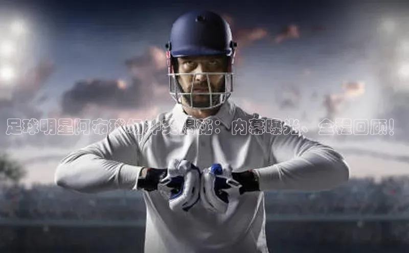 ng28相信品牌的含义姚记科技足球明星阿布球场冲突揭秘：内幕曝光、全程回顾！