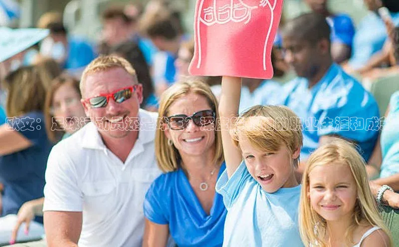 ng南宫国际app入口注册百度社团赞助平台欧文：足球运动员还是球王？深度解析他的职业生涯和成就