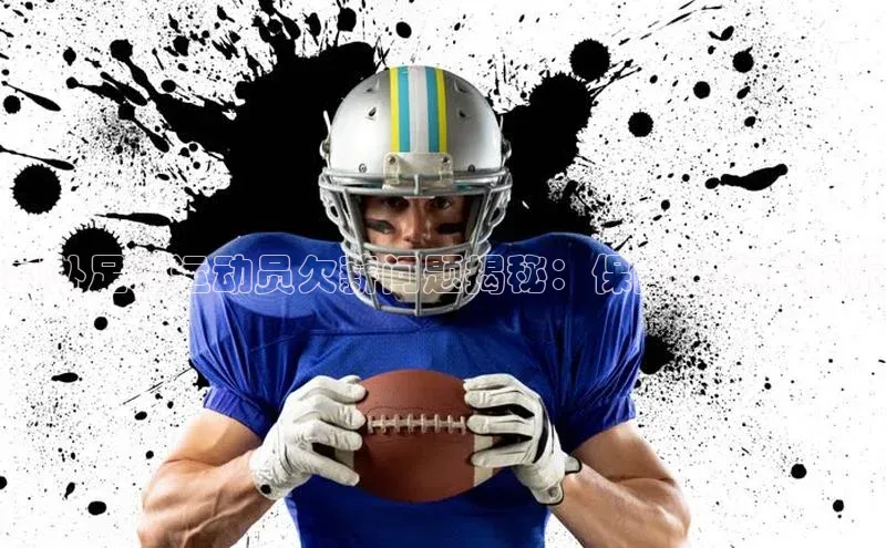 南宫c7官方网站入口注册百度搜索资源平台国外足球运动员欠薪问题揭秘：保障措施全解析