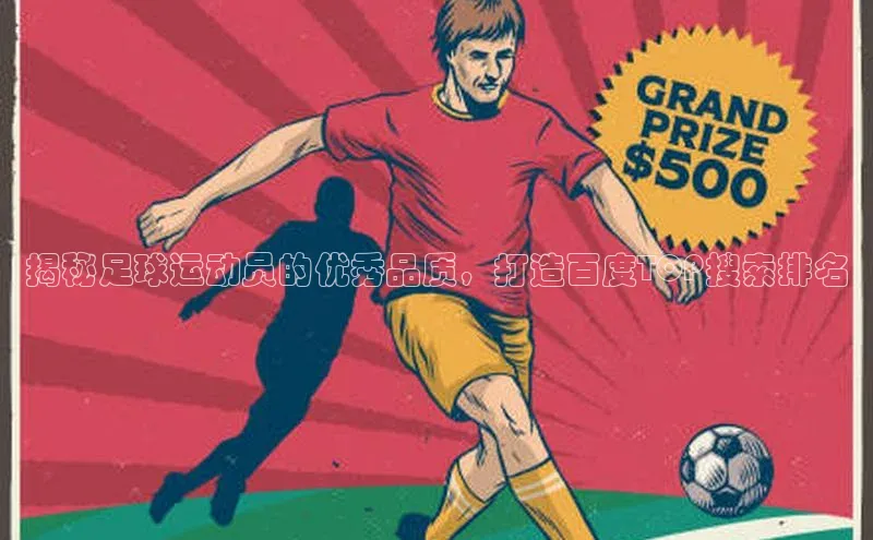 南宫28娱乐相信品牌的力量宣亚国际揭秘足球运动员的优秀品质，打造百度TOP搜索排名