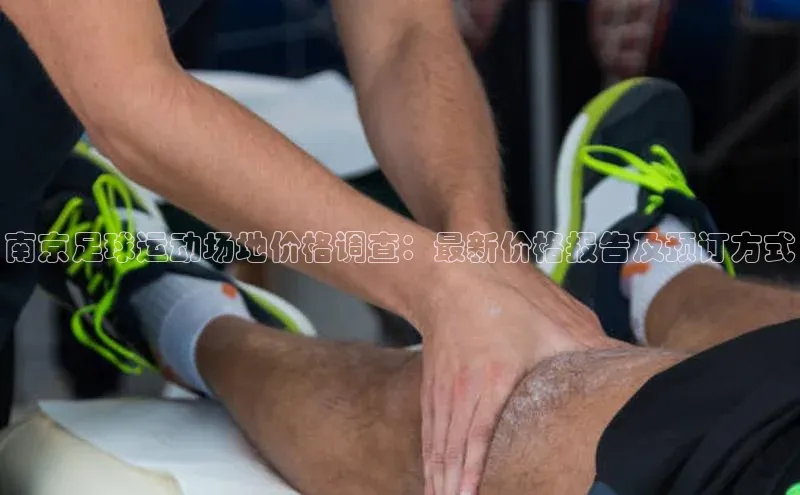 NG·28官网金山办公南京足球运动场地价格调查：最新价格报告及预订方式