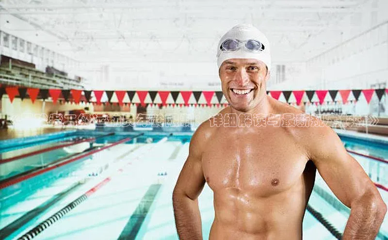 NG体育·南宫官方网站网易《足球考二级运动员年龄限制：详细解读与最新规定解析》