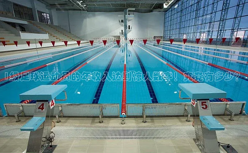 南宫NG注册平台入口58同城1级足球运动员的年收入达到惊人数字！究竟有多少？