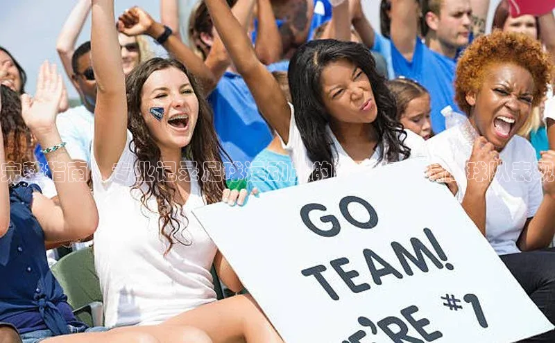 ng28南宫娱乐平台下载百度移动开放平台完整指南：专业记录足球运动员的软件如何提高球队表现