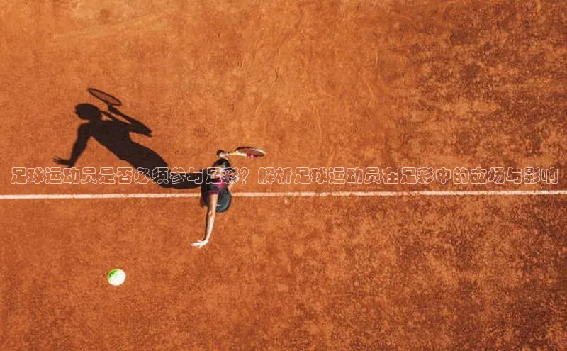 ng28南宫娱乐平台下载普信公司足球运动员是否必须参与足彩？解析足球运动员在足彩中的立场与影响