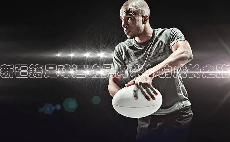 NGNG28官网登录颐驰 06新疆籍足球运动员阿米尔的成长之路