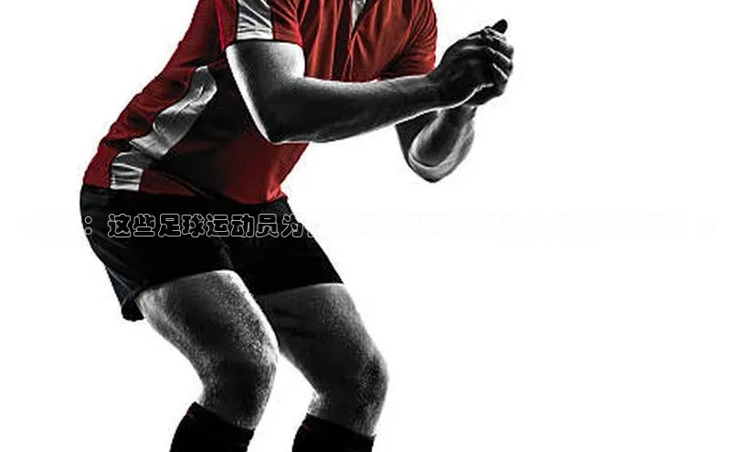 NG28相信品牌的力量官网顺丰《揭秘：这些足球运动员为何选择辞职离开原队加盟其他球队？》
