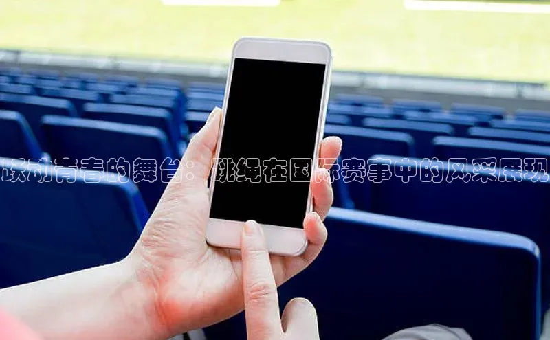 南宫注册入口官网注册ARGA公司跃动青春的舞台：跳绳在国际赛事中的风采展现