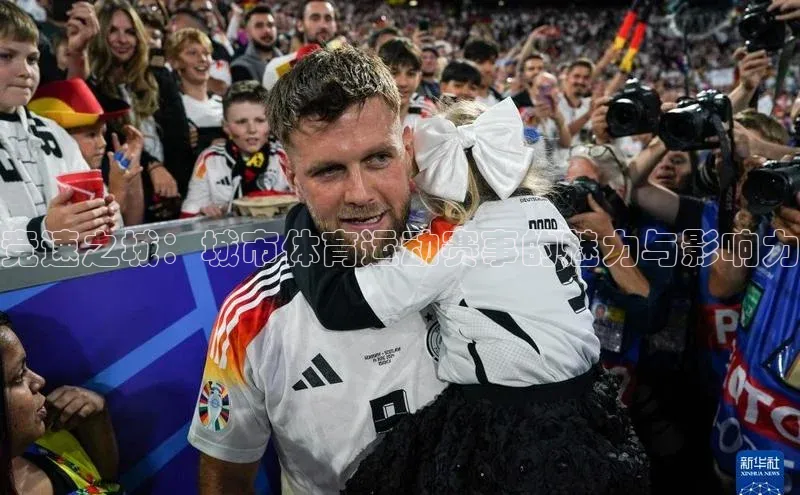 ng娱乐电子游戏官网雷柏科技竞速之城：城市体育运动赛事的魅力与影响力