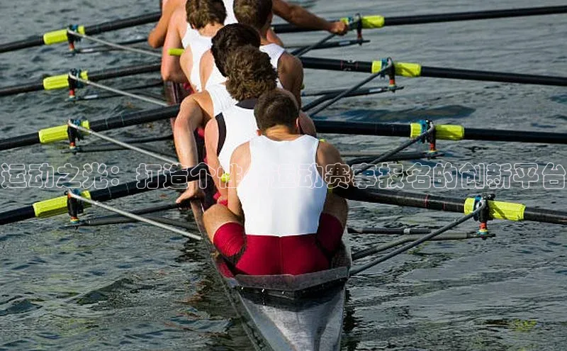 南宫NG注册平台入口58同城运动之光：打造个性化运动赛事报名的创新平台