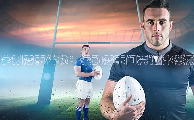 南宫28ng娱乐平台游戏特色百度技术学院定制赛事体验：运动赛事门票设计模板