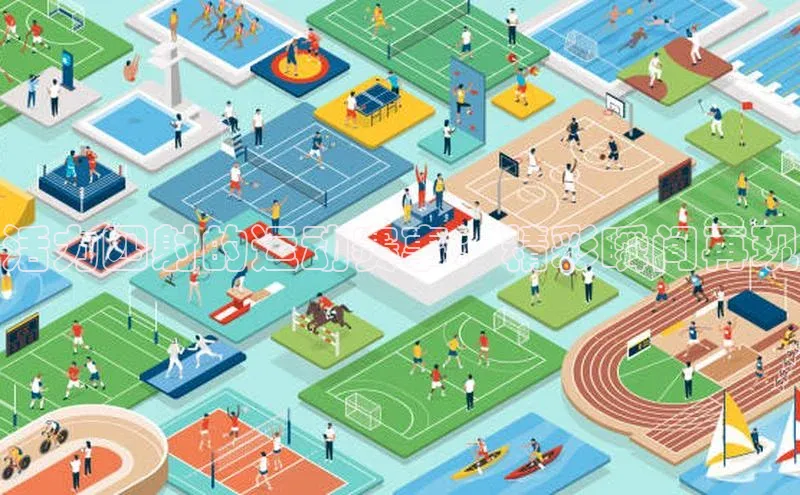 NG相信品牌的力量官网哇咔哇咔文化活力四射的运动赛事：精彩瞬间再现