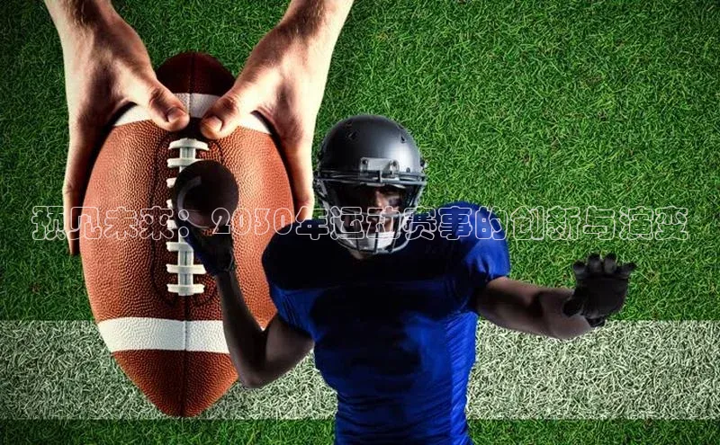 ng.666南宫娱乐官网下载华扬联众预见未来：2030年运动赛事的创新与演变