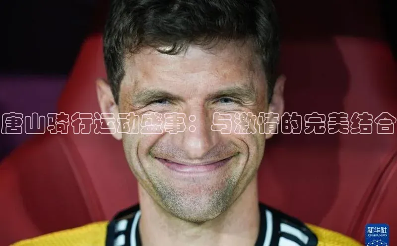 ng28相信品牌的含义姚记科技唐山骑行运动盛事：与激情的完美结合