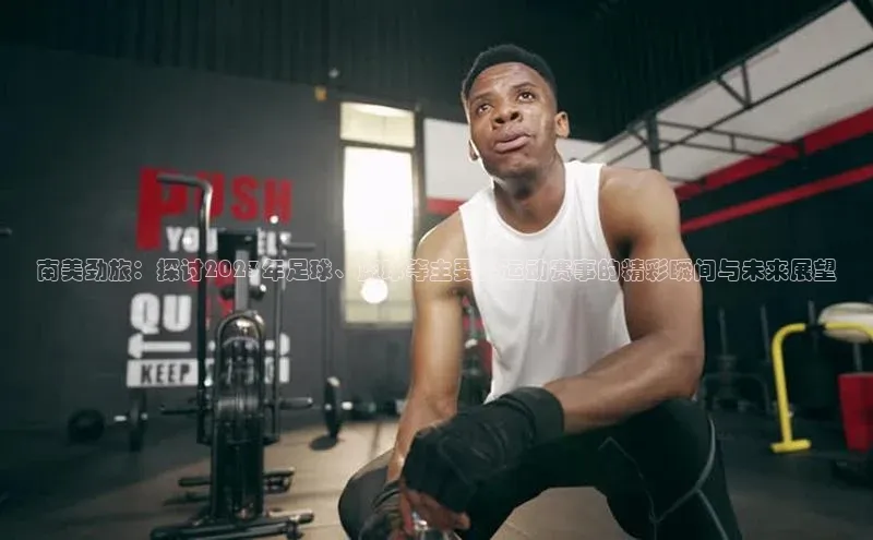 ng28游戏官网平台百度信誉南美劲旅：探讨2023年足球、篮球等主要类运动赛事的精彩瞬间与未来展望