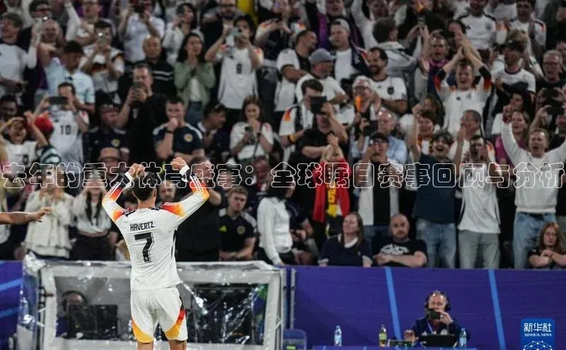 南宫28娱乐相信品牌的力量云创智行去年的重大体育盛事：全球瞩目赛事回顾与分析