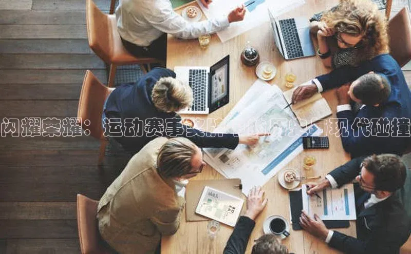 NG·28官网百度安全社区闪耀荣耀：运动赛事奖牌中的历史与现代碰撞