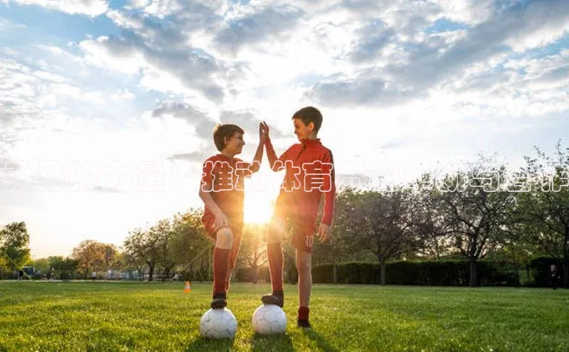 NG28.666官网版爱慕股份乔丹的力量：推动体育界的革新与合作