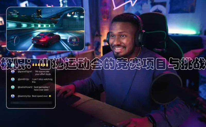 南宫注册入口官网注册字节跳动极限：山地运动会的竞赛项目与挑战