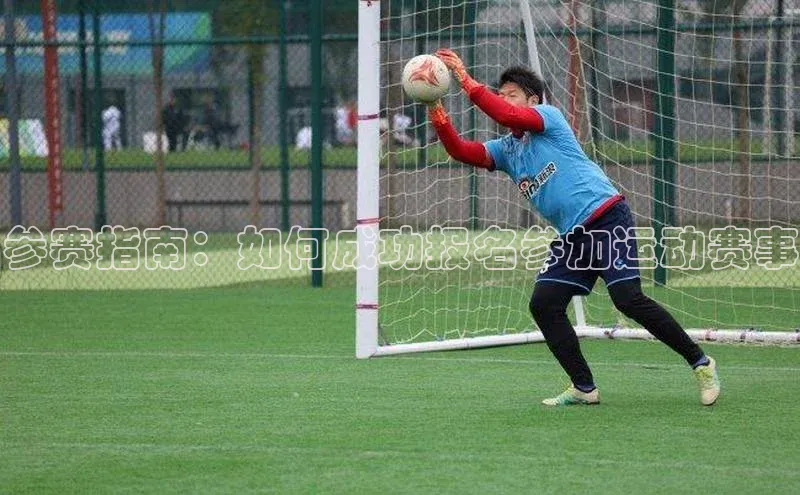 参赛指南：如何成功报名参加运动赛事