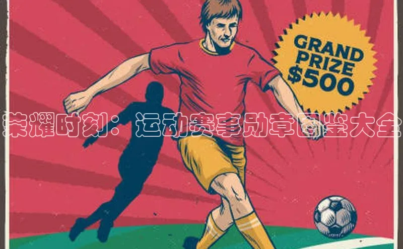 荣耀时刻：运动赛事勋章图鉴大全