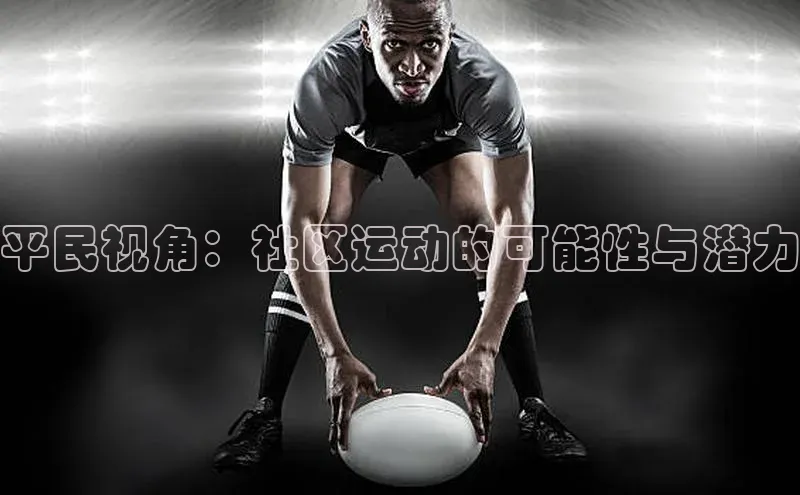 平民视角：社区运动的可能性与潜力