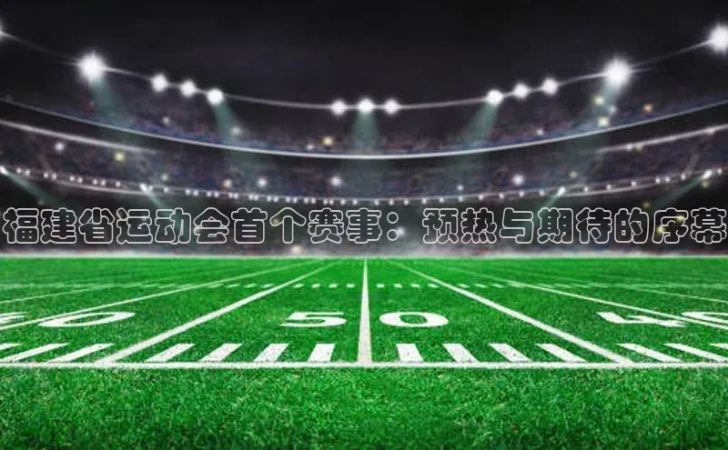 福建省运动会首个赛事：预热与期待的序幕