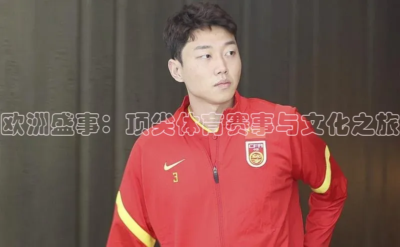 欧洲盛事：顶尖体育赛事与文化之旅