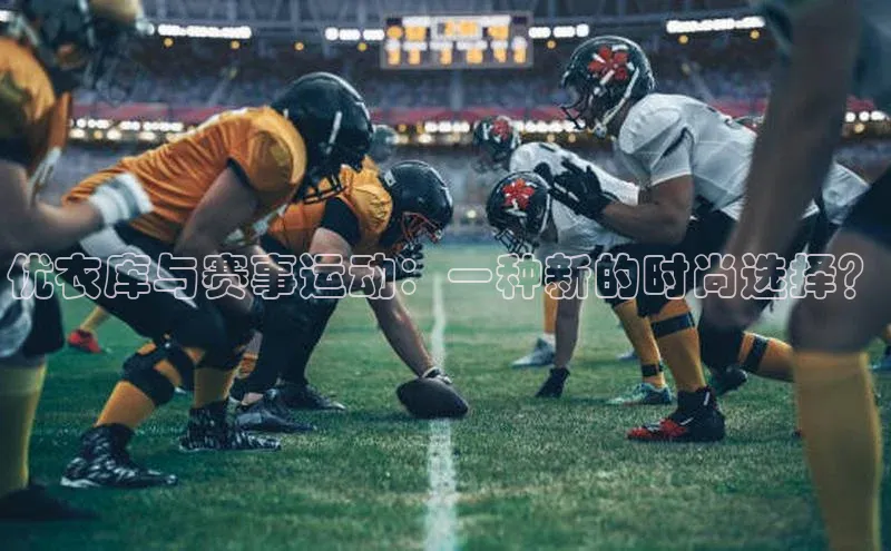 优衣库与赛事运动：一种新的时尚选择？