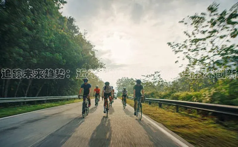 追踪未来趋势：近年来的重大体育赛事与技术创新