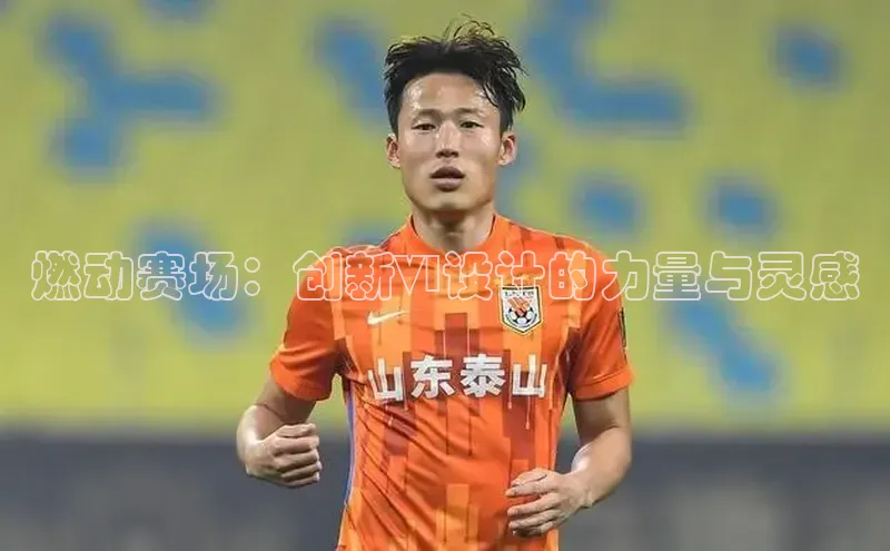 燃动赛场：创新VI设计的力量与灵感