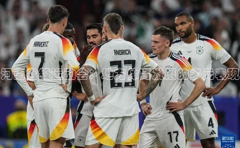 河南省级运动会：地方体育发展的多元表现