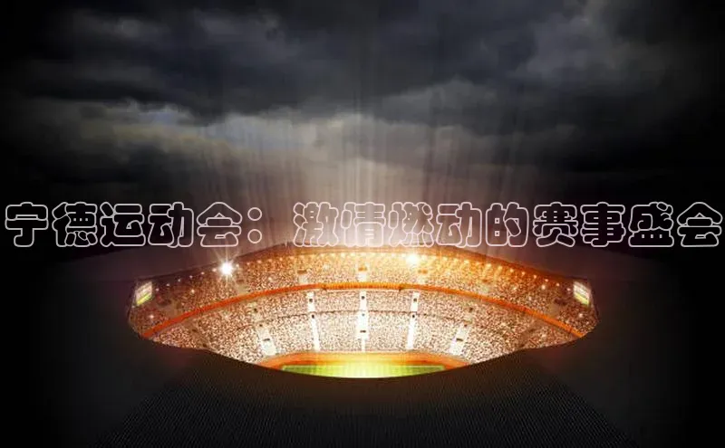 宁德运动会：激情燃动的赛事盛会