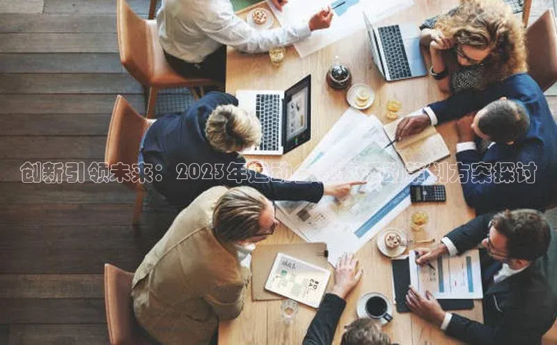 创新引领未来：2023年运动会赛事活动策划方案探讨