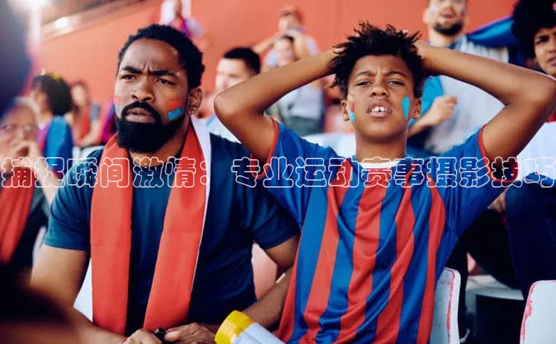 捕捉瞬间激情：专业运动赛事摄影技巧