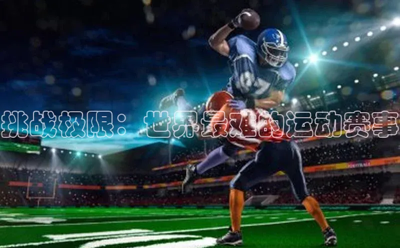 挑战极限：世界最难的运动赛事