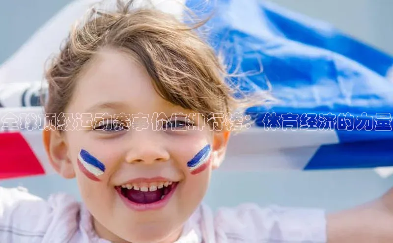 全球顶级运动赛事价值排行榜：体育经济的力量