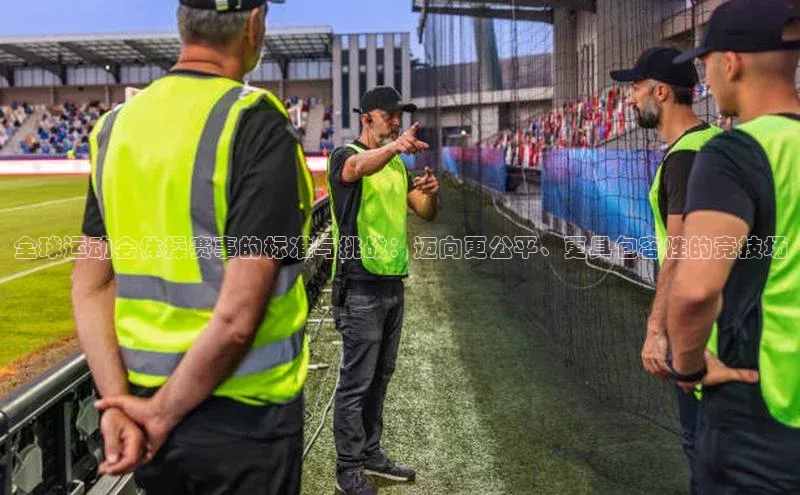 全球运动会体操赛事的标准与挑战：迈向更公平、更具包容性的竞技场