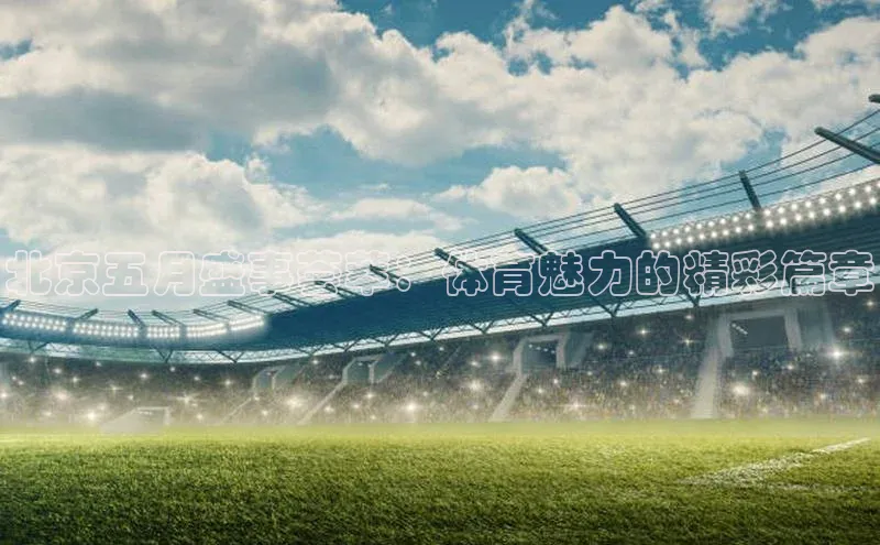 北京五月盛事荟萃：体育魅力的精彩篇章