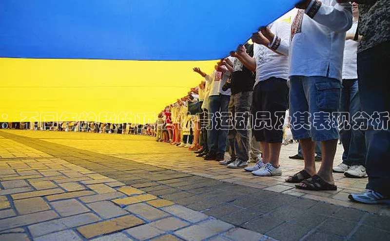 ：不同年龄段的顶级体育运动员及其表现分析