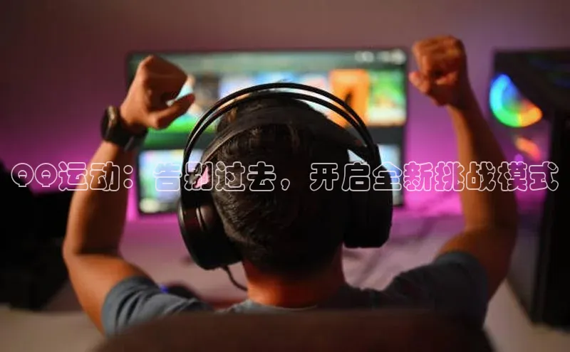 QQ运动：告别过去，开启全新挑战模式
