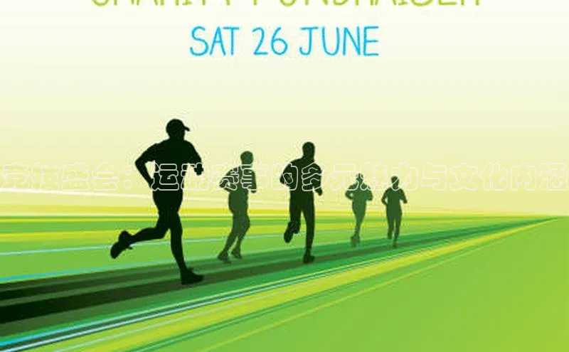 竞技盛会：运动赛事的多元魅力与文化内涵