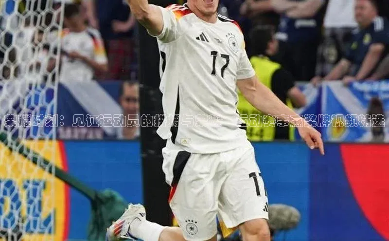 荣耀时刻：见证运动员的拼搏与荣耀—运动赛事赢奖牌视频精选