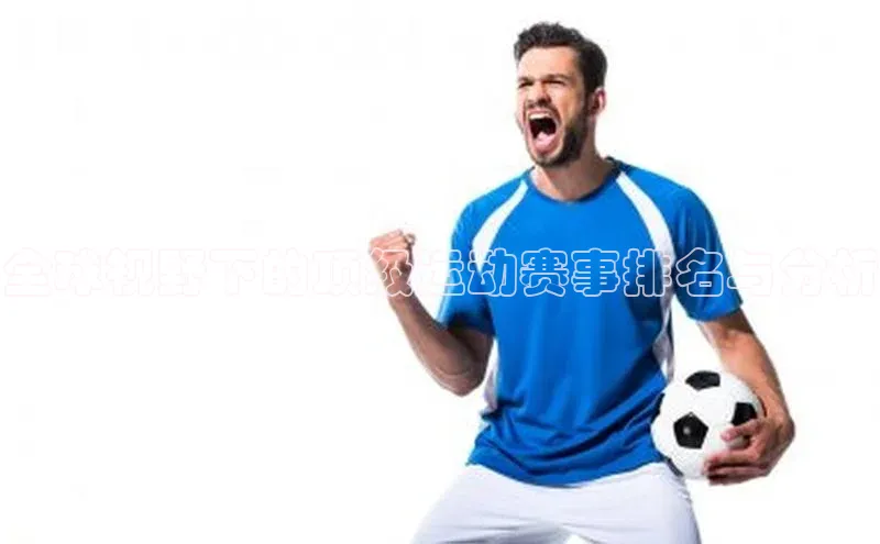 全球视野下的顶级运动赛事排名与分析