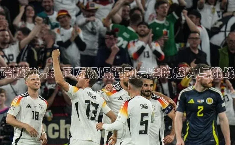 跨越边界：国际极限运动竞赛的魅力与挑战