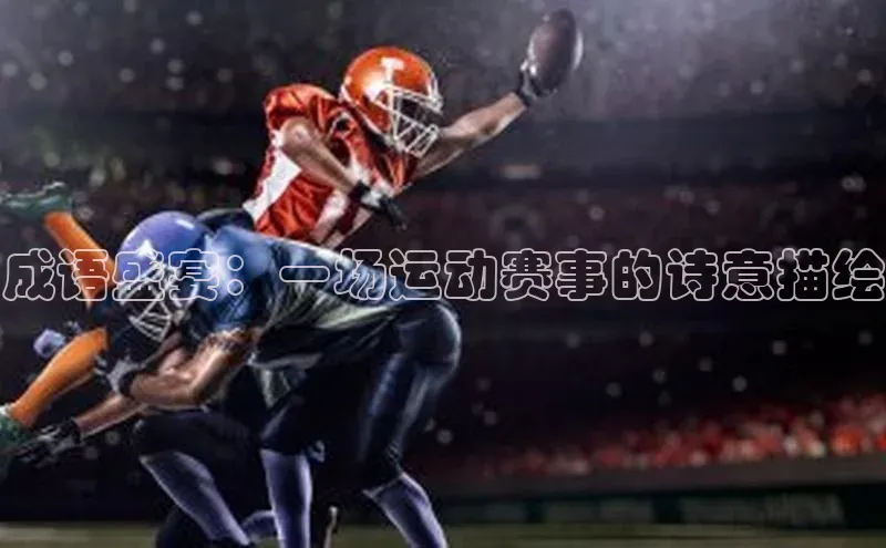 成语盛宴：一场运动赛事的诗意描绘