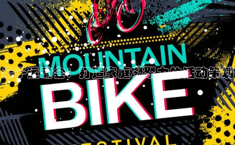 亲子运动会：打造家庭凝聚力的活动策划