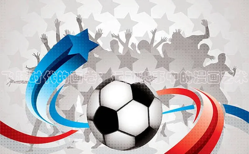 飞跃时代的画卷：运动赛事中的漫画艺术