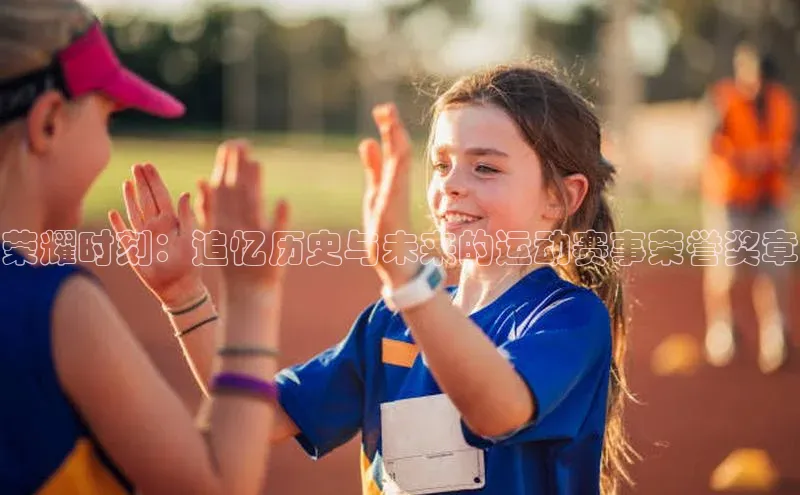 荣耀时刻：追忆历史与未来的运动赛事荣誉奖章