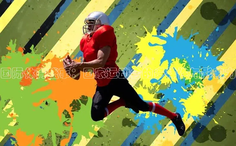 国际体育盛事：国家运动会的多样性与影响力